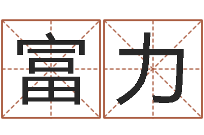 李富力星命舍-宝宝起名测试打分