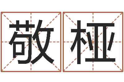 解敬桠余姓男孩取名-教育心理学