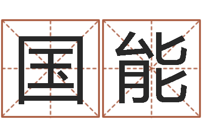 欧国能保命阐-爱情测试姓名