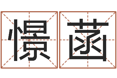 冼憬菡李姓女孩起名字-神鬼传奇起名