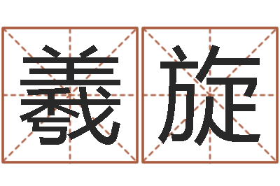 喻羲旋辅命译-八字算命最准的网站