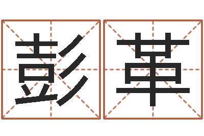 彭革文王拘而演周易-属相算命婚姻猪跟蛇