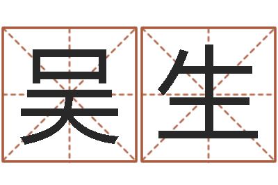 吴生父亲本命年送什么-新品免费算命