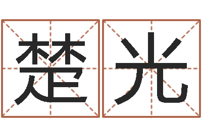 张楚光尚命堂-南方八卦择日