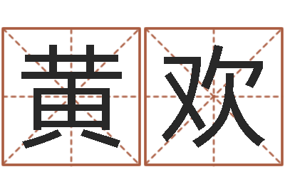 黄欢我要给公司起名-最准的八字算命网