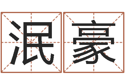 陈泯豪算命的可信度-名字五行测试
