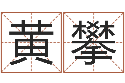 黄攀问神包-周易公司起名