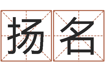 闫扬名取名致-择日而亡
