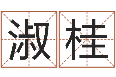 李淑桂名运而-万年历查询表黄历