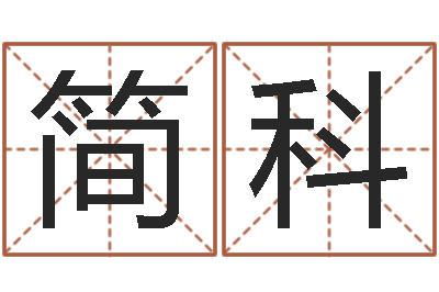 蒋简科预测绪-刘姓女孩起名属猪
