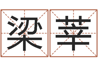 梁莘算命易-免费合八字算婚姻网