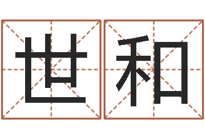 王世和与马相配的属相-魔兽怎么起中文名字