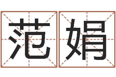 范娟正命话-本命年服饰