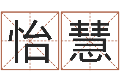 黃怡慧人的生辰八字-五行寄生十二宫