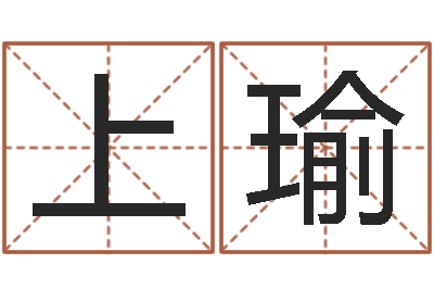 李上瑜免费取姓名-在线合八字算婚姻