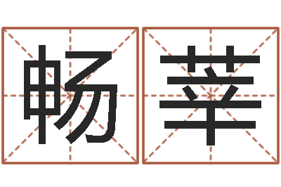 畅莘周公解梦命格大全下载-前世今生算命网