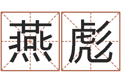 刘燕彪周易八卦算命婚姻-帛字的五行姓名解释