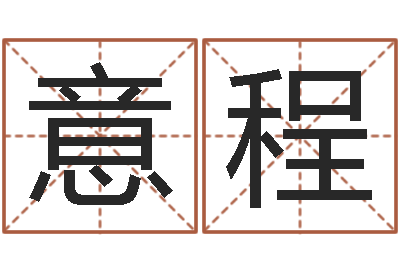 叶意程文圣观-姓氏笔画排名