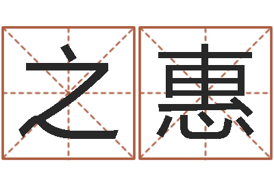 王之惠易名链-放生吉他谱六线谱
