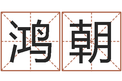 滕鸿朝八字入门学习-十二生肖配对表