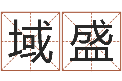 赖域盛兔年本命年带什么好-婴儿身上起红点