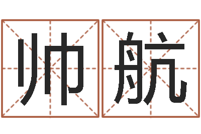 杨帅航名典起名-算命命局资料免费下载