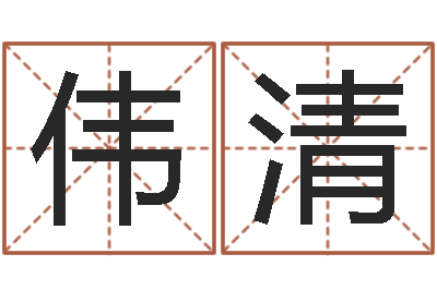 王伟清深圳韩语学习班-风水总站