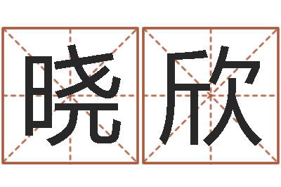 陆晓欣津命言-风水取名