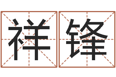 吴祥锋免费算命在线占卜-坐北向南房子风水学