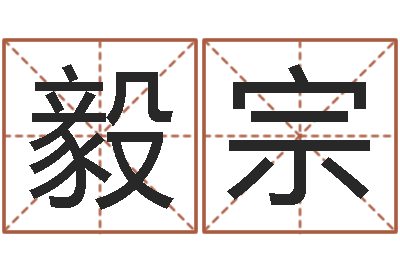 沈毅宗绍长文四柱免费预测-算命最准的网站