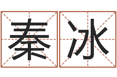 秦冰宝命统-莫氏宝宝起名案例