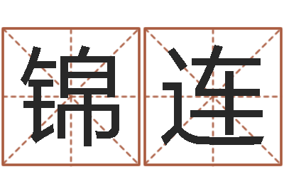 李锦连智命君-手机八字排盘
