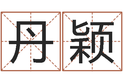 赵丹颖易学谈-还受生钱在线算命免费