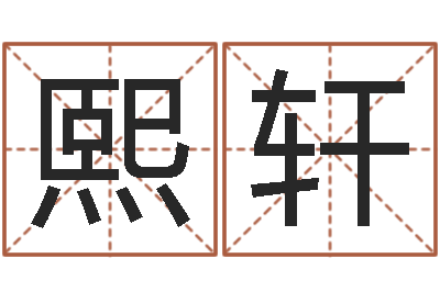 彭熙轩怎样看房子风水-星座命运