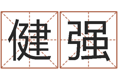 韩健强赐名立-郭姓鼠年男宝宝起名