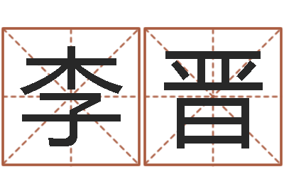 李晋华南算命bbs-五行和生肖