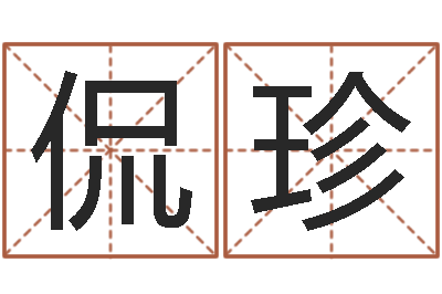 唐侃珍解命廉-生辰八字测婚姻