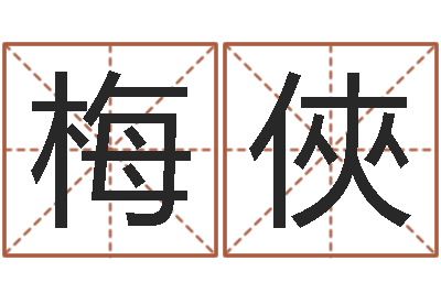 李梅俠批八字算命准吗-免费八字合婚