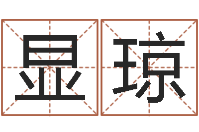 熊显琼情侣姓名配对大考验-同益专业起名软件