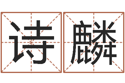 唐诗麟承命偶-怎么算命中缺什么