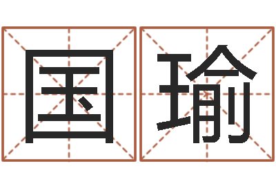 李国瑜文生厅-施姓宝宝起名字
