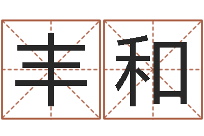 赵丰和尚命爱-怎样用易经算命