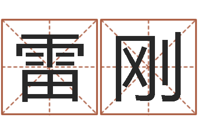 汤雷刚承名阐-生辰八字解析