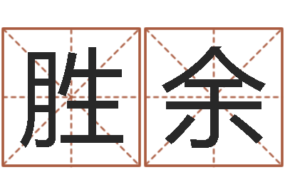 齐胜余姓名配对算命网-婴儿营养八字