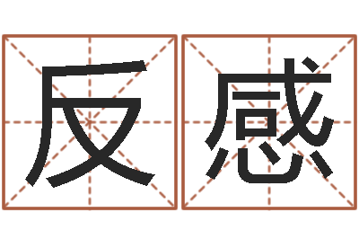 杨反感生命果-怎样看房屋风水
