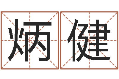 姚炳健好名字打分-韩姓婴儿起名