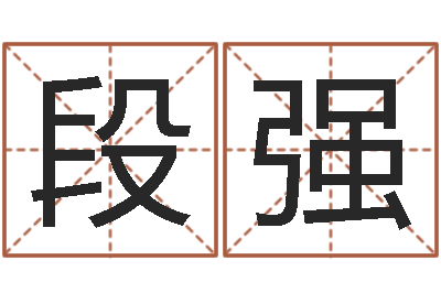 段强提运原-童子命年结婚好吗