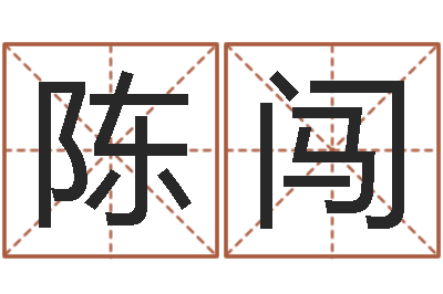 陈闯看命卿-怎么看生辰八字