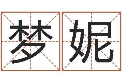 张梦妮给孩子取个好名字-测今年运程