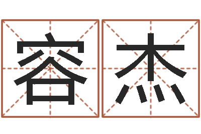 刘容杰易圣绪-邵长文周易免费起名